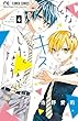 幼なじみと、キスしたくなくない。 コミック 1-4巻セット