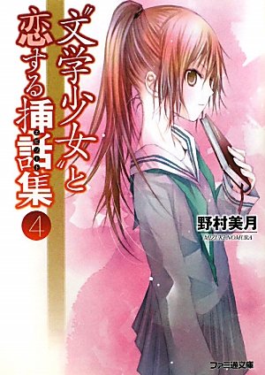 野村美月:“文学少女”と恋する挿話集4 (ファミ通文庫)