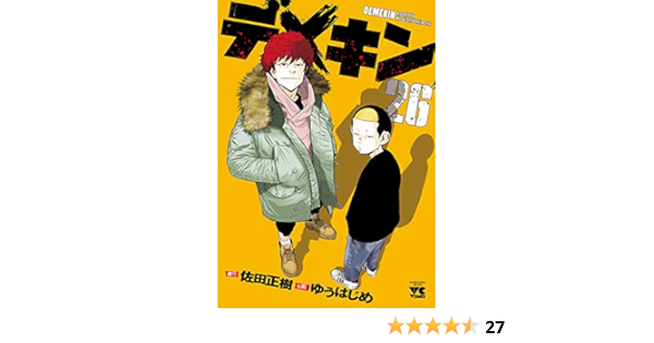 デメキン 26 ヤングチャンピオン コミックス ゆうはじめ 佐田正樹 マンガ Kindleストア Amazon