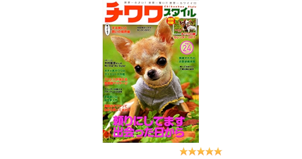 チワワスタイル Vol 24 タツミムック 本 通販 Amazon