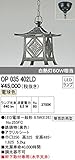 オーデリック エクステリアライト OP035402LD