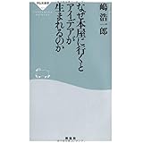 なぜ本屋に行くとアイデアが生まれるのか(祥伝社新書321)