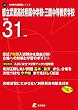 都立武蔵高等学校附属中学校・三鷹中等教育学校 平成31年度用 【過去7年分収録】 (中学別入試問題シリーズJ4)