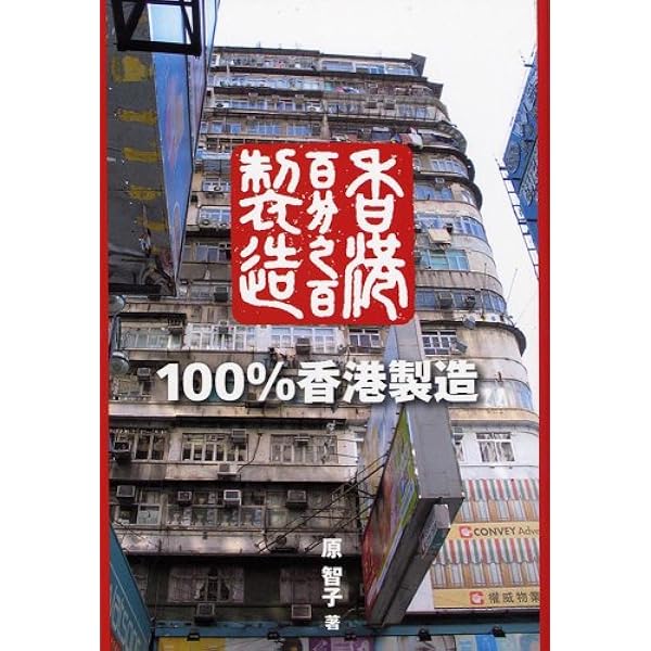 香港のてざわり | 大山顕 |本 | 通販 | Amazon