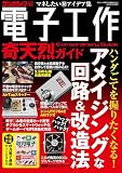 電子工作奇天烈ガイド（三才ムック）