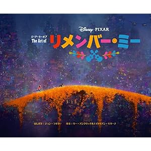 ジ・アート・オブ リメンバー・ミー ジ・アート・オブ リメンバー・ミー