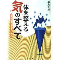 自分で治す気の健康術 | 早島 正雄 |本 | 通販 | Amazon