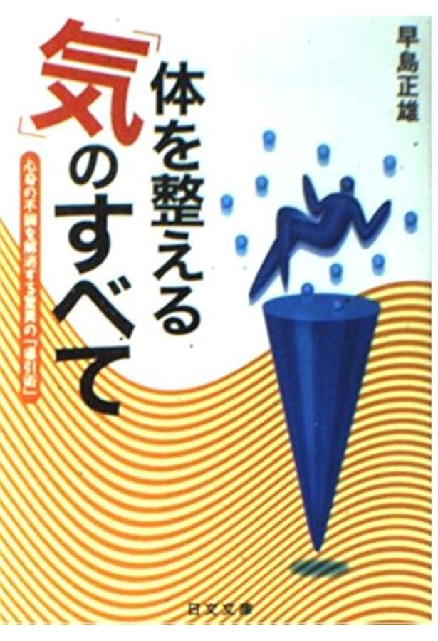Amazon.co.jp: 慢性病が治る導引術入門 (ゴマブックス 271) : 早島