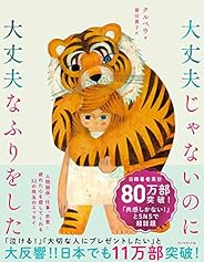 大丈夫じゃないのに大丈夫なふりをした