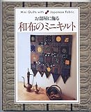 お部屋に飾る和布のミニキルト: 実物大図案付き