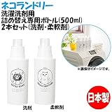 日本製　ネコランドリー　洗濯洗剤用詰め替え専用ボトル(500ml)　2本セット(洗剤・柔軟剤)