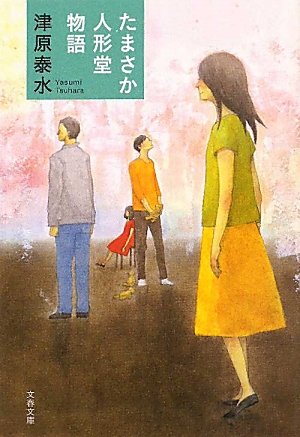 津原泰水:たまさか人形堂物語 (文春文庫)