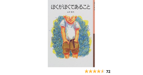 ぼくがぼくであること 岩波少年文庫 86 山中 恒 下田 昌克 本 通販 Amazon ぼくがぼくであること 岩波少年文庫 86 山中 恒 下田 昌克 本 通販 Amazon