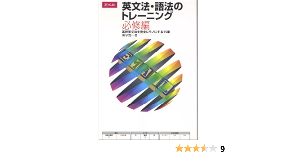 英文法 語法のトレーニング 必修編 本 通販 Amazon