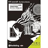 ラヴクラフト「クトゥルーの呼び声」
