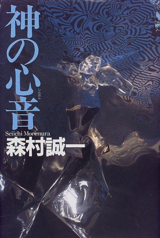 森村誠一:神の心音