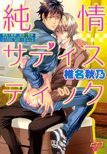 『純情サディスティック』