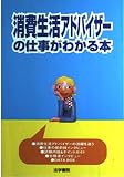 消費生活アドバイザ-の仕事がわかる本