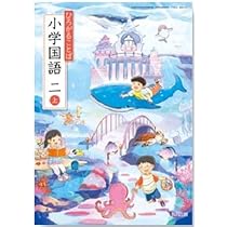 ひろがることば小学国語 2下 [平成27年度採用] 81tXbkhoK9L._UF350,350_QL50_.jpg