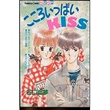 こころいっぱいKISS