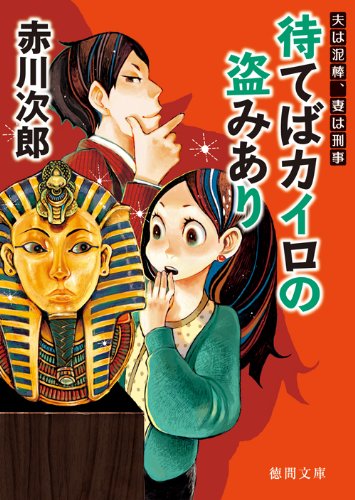 赤川次郎:夫は泥棒、妻は刑事２　待てばカイロの盗みあり<新装版> (徳間文庫)