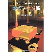 本筋とウソ筋―二子アップ中級シリーズ