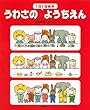1日1話絵本 うわさの ようちえん