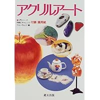 実践 アクリルレッスン | 松崎 祐哉 |本 | 通販 | Amazon