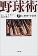 野球術〈下〉打撃術・守備術 (文春文庫)