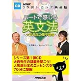 CD NHK3か月トピック英会話 ハートで感じる英文法 大西先生の集中講義
