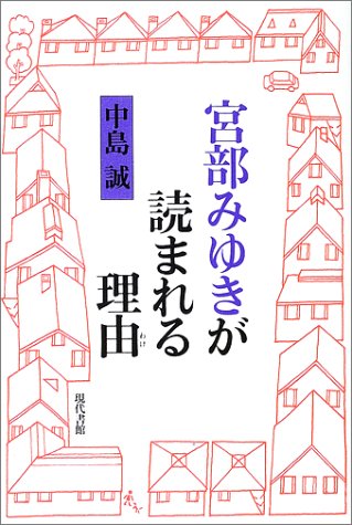 宮部みゆきが読まれる理由