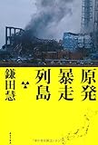 原発暴走列島