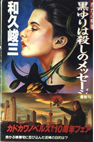 和久峻三:赤かぶ検事 黒ゆりは殺しのメッセージ (カドカワノベルズ)