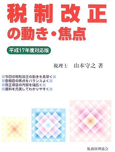 税制改正の動き・焦点〈平成17年度対応版〉