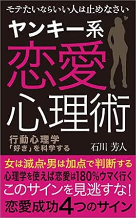 Amazon Co Jp ヤンキー系恋愛心理術 モテたいならいい人は止めなさい 心理学を使えば恋愛は180 ウマく行く Ebook 石川 芳人 本