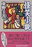 怪笑小説
