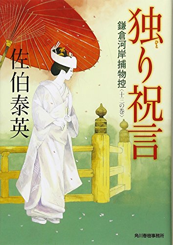 佐伯泰英:独り祝言―鎌倉河岸捕物控〈13の巻〉 (ハルキ文庫 時代小説文庫)