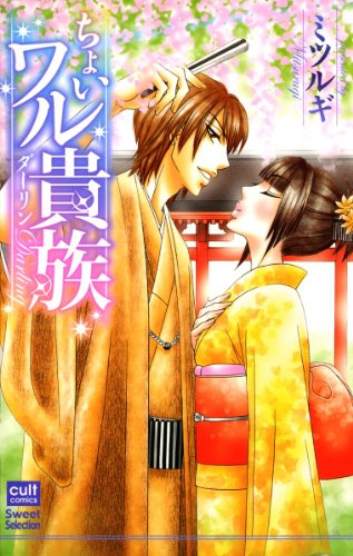 ちょいワル貴族