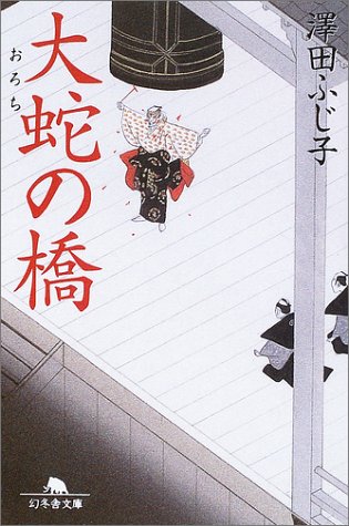 澤田ふじ子:大蛇の橋 (幻冬舎文庫)
