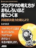 書評 プログラマの考え方がおもしろいほど身につく本 問題解決能力を鍛えよう! by Kota