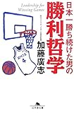 日本一勝ち続けた男の勝利哲学