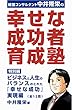 『幸せな成功者』育成塾: ビジネスと人生のバランスのとれた『幸せな成功』実現編