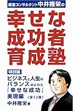 『幸せな成功者』育成塾: ビジネスと人生のバランスのとれた『幸せな成功』実現編