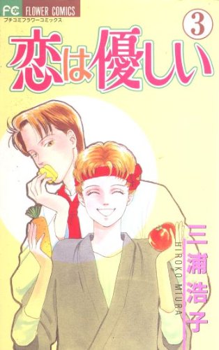 『恋は優しい』