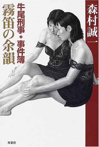 牛尾刑事事件簿 霧笛の余韻 (牛尾刑事・事件簿)