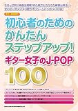 ギター弾き語り 初心者のためのかんたんステップアップ! ギター女子のJ-POP100