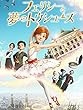 フェリシーと夢のトウシューズ (字幕版)