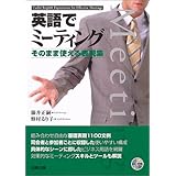 英語でミーティング―そのまま使える表現集