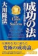 成功の法 法シリーズ
