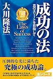 成功の法 法シリーズ